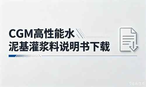 瑞金厂家：CGM高性能水泥基灌浆料说明书PDF（纯白无LOGO）